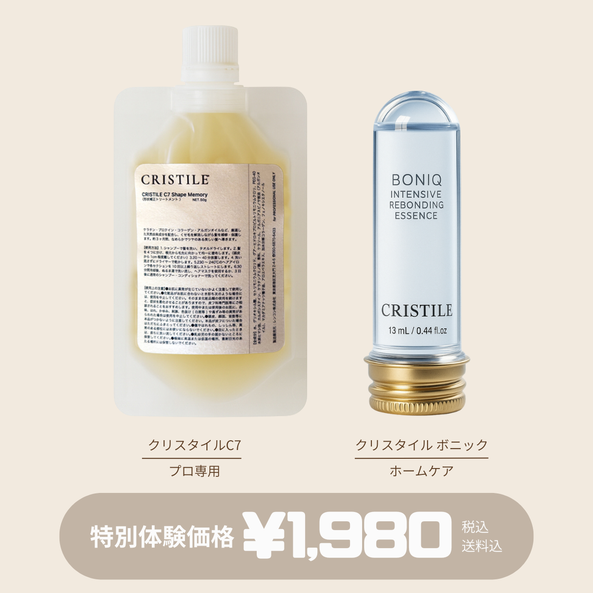 CRISTILE｜1名分トライアルキット（美容師専売）