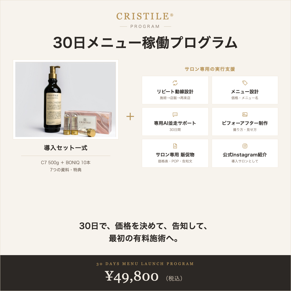 CRISTILE 30日メニュー稼働プログラム ¥49,800 — 導入セット一式＋サロン専用の実行支援